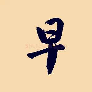 早