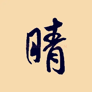 晴