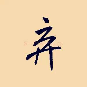 棄
