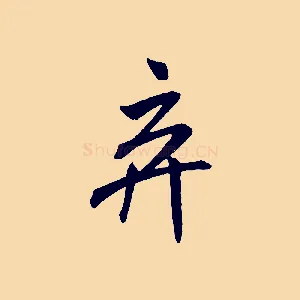 棄