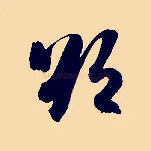 欲