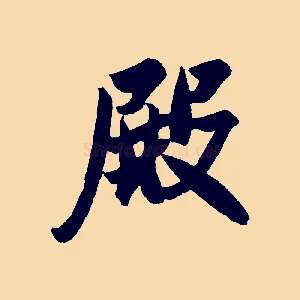 殿