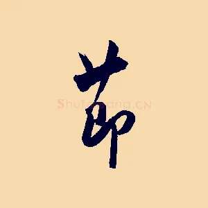 節