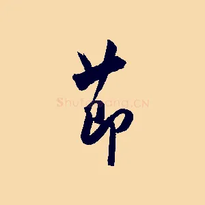 節