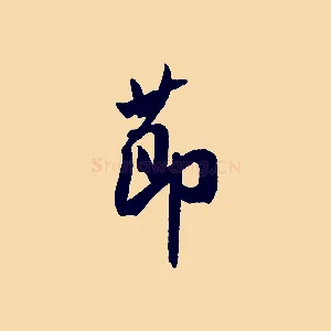 節