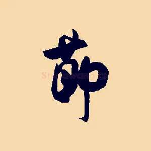 節
