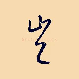 豈