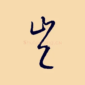 豈