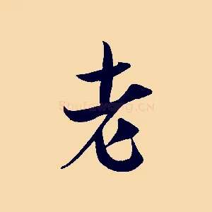 老