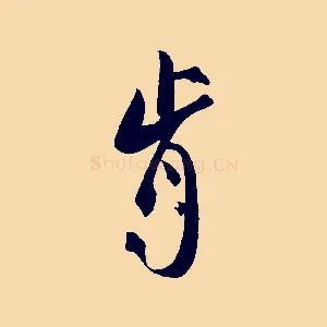 肯
