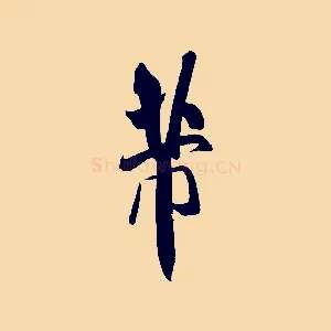 芾
