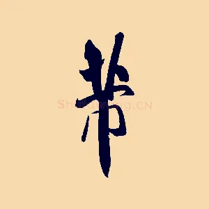 芾