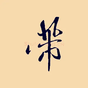 芾