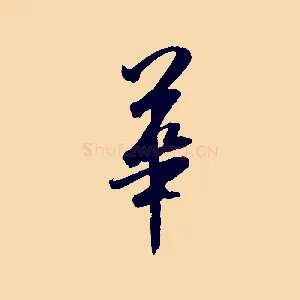 華