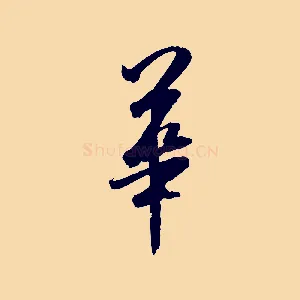 華
