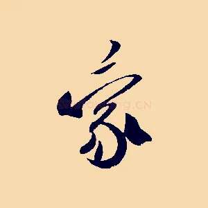 蒙