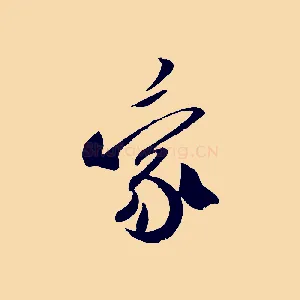 蒙