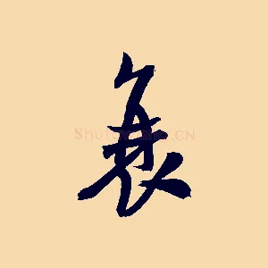 衰