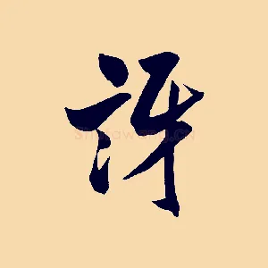訝