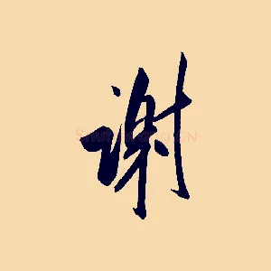 謝
