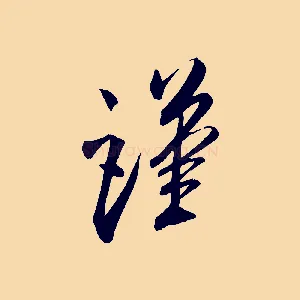 謹