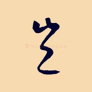 豈