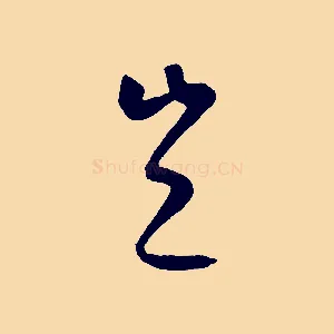 豈