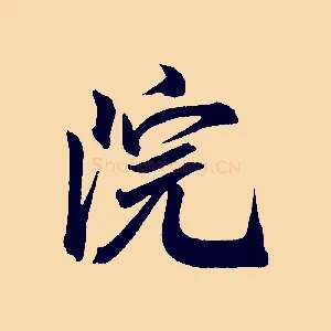 院