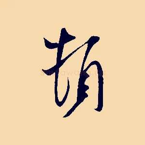 頓
