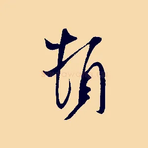 頓