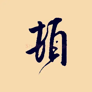 頓