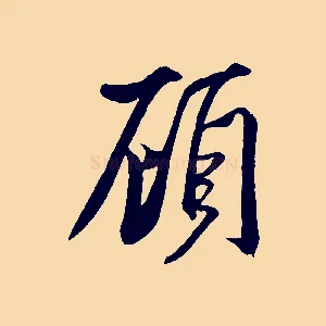 顧
