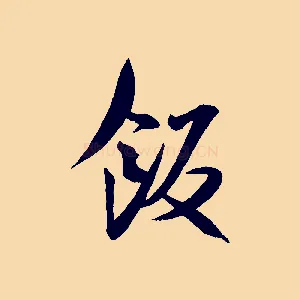 飯