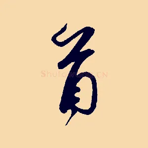 首