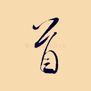 首