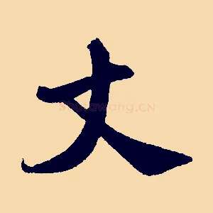 丈