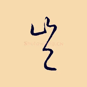 豈