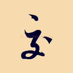 交