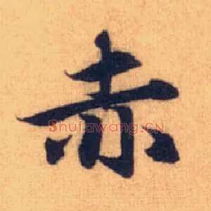 赤