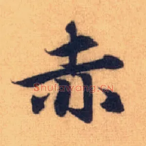 赤