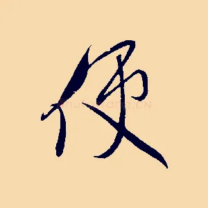 使