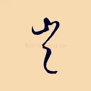 豈