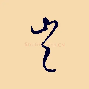 豈