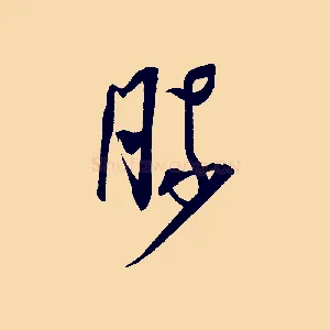 勝