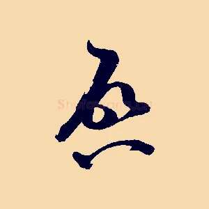 啟