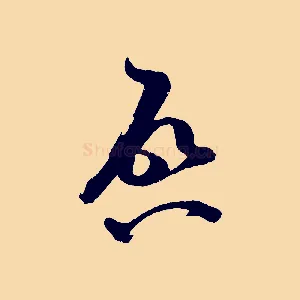 啟