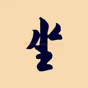 坐