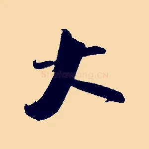 大
