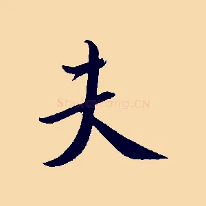 夫