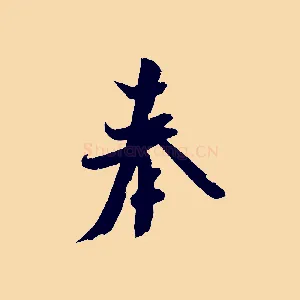 奉